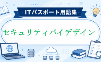 セキュリティバイデザイン