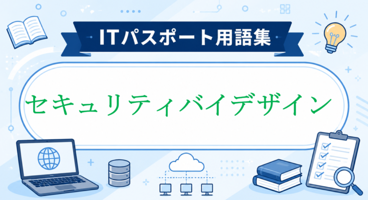 セキュリティバイデザイン