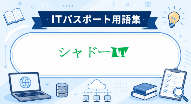 シャドーIT