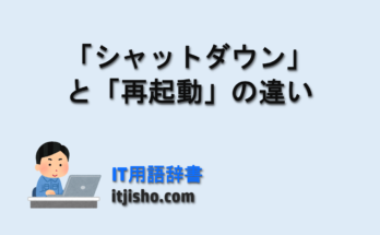 「シャットダウン」と「再起動」