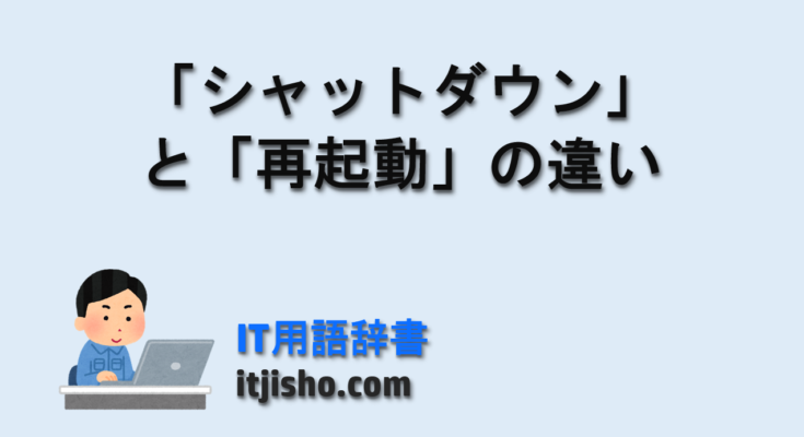 「シャットダウン」と「再起動」