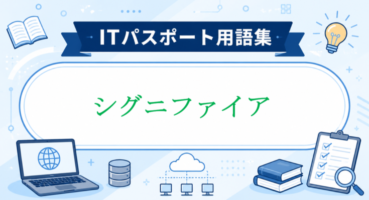 シグニファイア