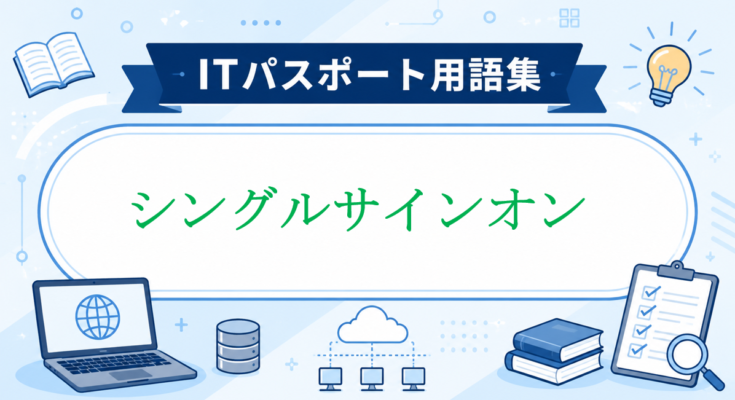 シングルサインオン