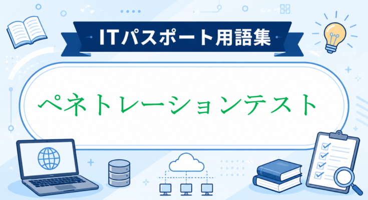ペネトレーションテスト