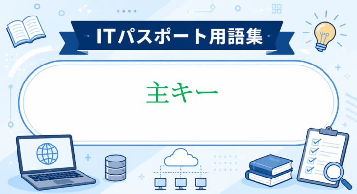 主キー