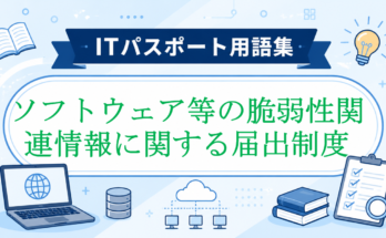 ソフトウェア等の脆弱性関連情報に関する届出制度