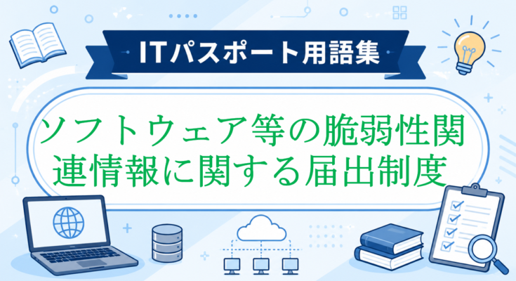 ソフトウェア等の脆弱性関連情報に関する届出制度