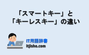 「スマートキー」と「キーレスキー」