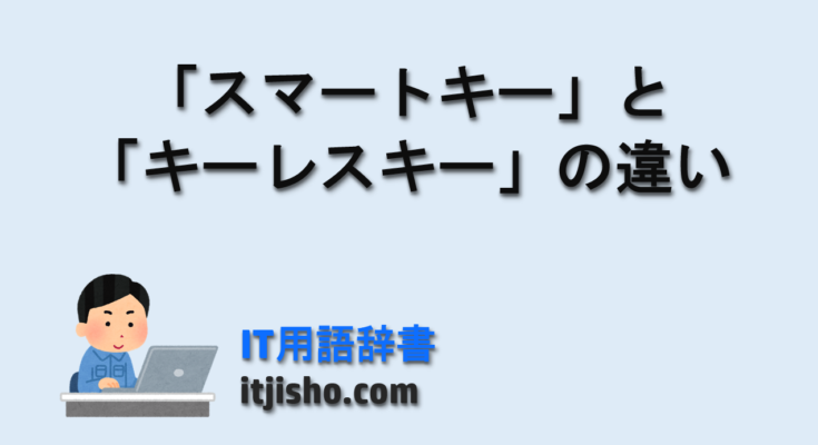 「スマートキー」と「キーレスキー」