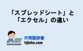 「スプレッドシート」と「エクセル」