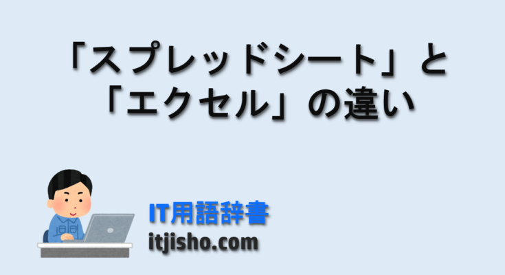 「スプレッドシート」と「エクセル」