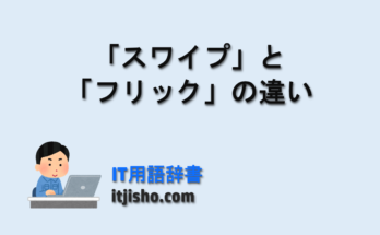 「スワイプ」と「フリック」の違い