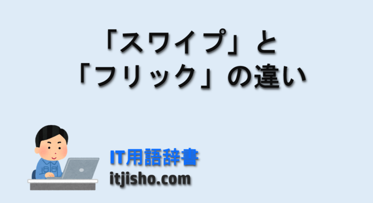「スワイプ」と「フリック」の違い