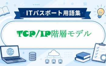 TCP/IP階層モデル