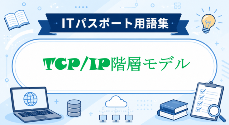 TCP/IP階層モデル