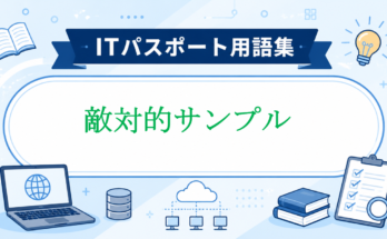 敵対的サンプル