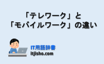 「テレワーク」と「モバイルワーク」
