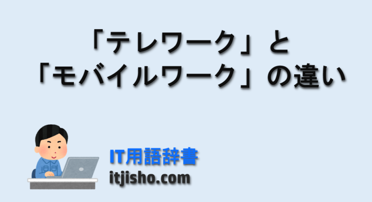 「テレワーク」と「モバイルワーク」