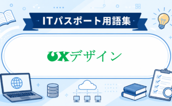 UXデザイン