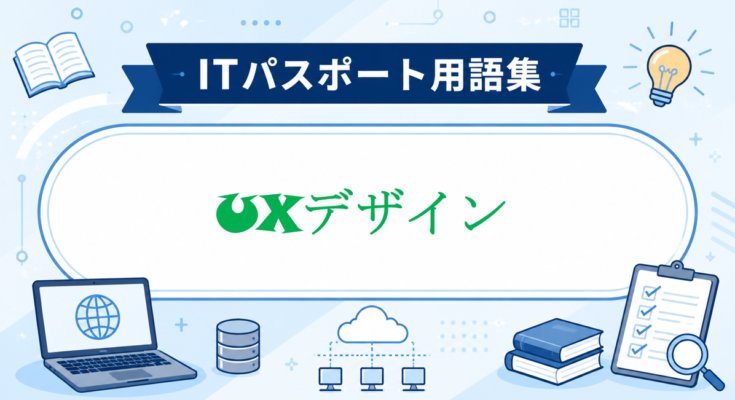 UXデザイン