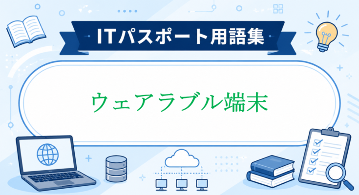 ウェアラブル端末