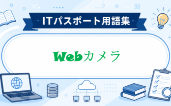 Webカメラ