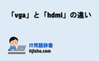 「vga」と「hdmi」の違い