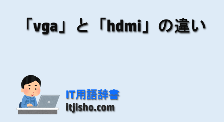 「vga」と「hdmi」の違い