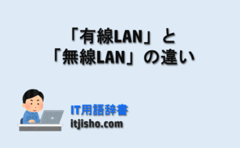「有線LAN」と「無線LAN」
