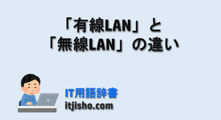 「有線LAN」と「無線LAN」