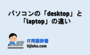 パソコンの「desktop」と「laptop」