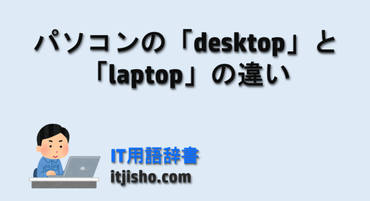 パソコンの「desktop」と「laptop」