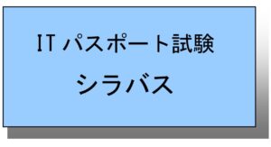 ITパスポート試験シラバス