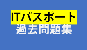 ITパスポート過去問題集