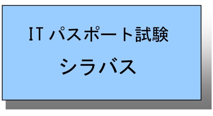 ITパスポート試験シラバス