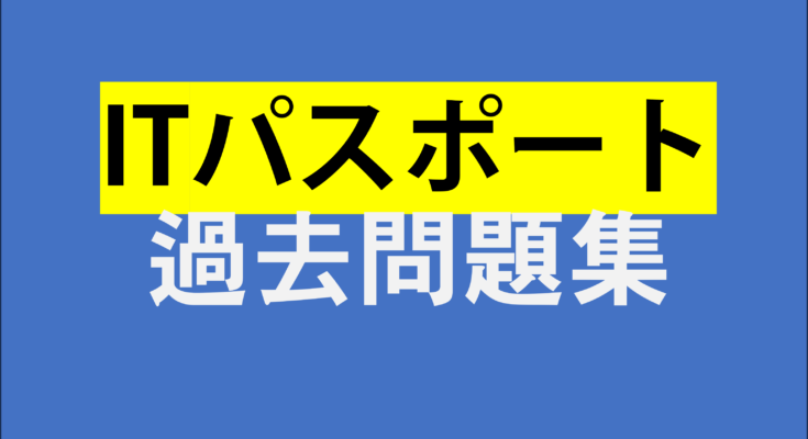 ITパスポート過去問題集