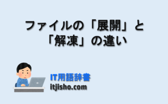 ファイルの「展開」と「解凍」