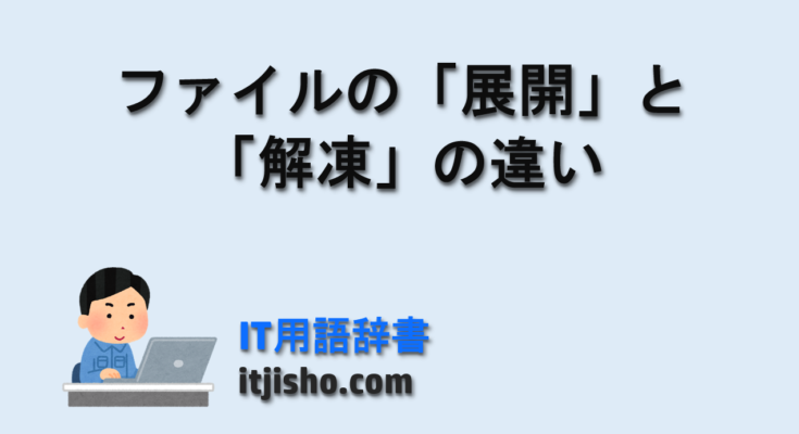 ファイルの「展開」と「解凍」