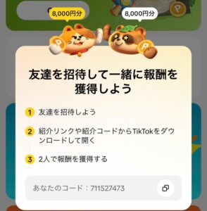 TikTok招待キャンペーン
