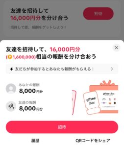 TikTok登録で8,000円もらえる